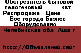 Обогреватель бытовой галогеновый 1,2-2,4 квт. Распродажа › Цена ­ 900 - Все города Бизнес » Оборудование   . Челябинская обл.,Аша г.